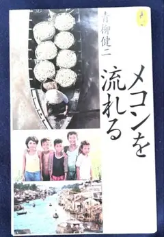 メコンを流れる