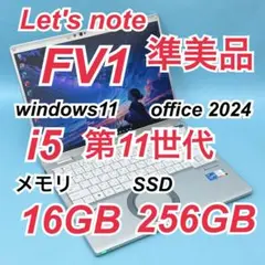 112 準美品 レッツノート FV1 i5 第11世代 16GB office