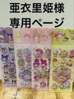 亜衣里姫様　専用ページ　シール4枚セット