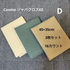 Cosmo ジャバクロス65 3枚セット D
