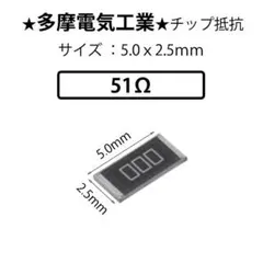 ★20個★5025サイズ★チップ抵抗　51Ω