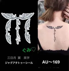 ジャグアタトゥーシール　AU〜169 三日月　翼　英字　二週間持ちます