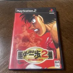 はじめの一歩2 VICTORIOUS ROAD