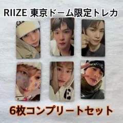 RIIZE 東京ドーム 限定 トレカ RIIZING LOUD 6枚セット