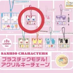 サンリオキャラクター プラスチックモデル！アクリルキーチェーン