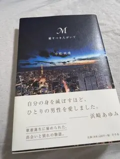M 愛すべき人がいて 小松成美