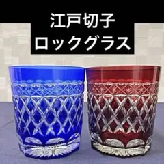 江戸切子　ロックグラス　ペアセット