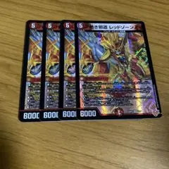 デュエルマスターズ　熱き邪道レッドゾーンZ 4枚セット