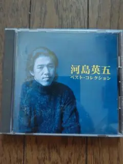 河島英五 ベスト・コレクション