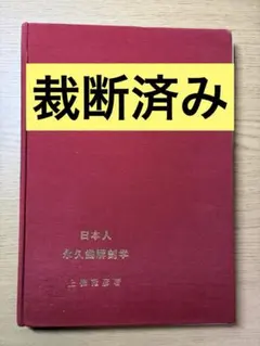 美品 陰指圧 気と三角相関の世界 武内信賢 赤ひげ堂 希少本 - メルカリ