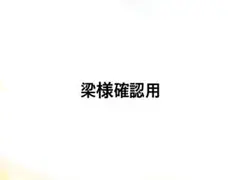 確認