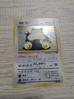 ポケモンカード 旧裏カビゴン LV.20のサムネイル