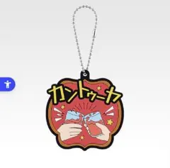 東海オンエア　一番くじ　ラバーチャーム　カントゥーヤ