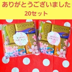 GODIVA　プチギフト　お返し　お礼　退職　ありがとうございました　卒業
