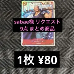 sabae様 リクエスト 9点 まとめ商品