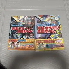 ポケモン ブラック・ホワイト2 完全ストーリー攻略ガイド & 全国ずかん セット