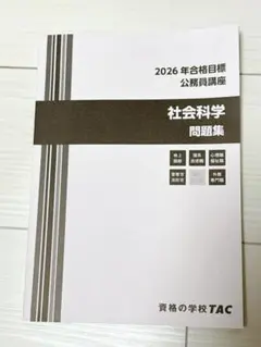 TAC 公務員講座 2026年合格目標 人文科学 テキスト・問題集 - メルカリ