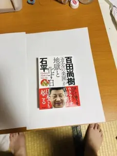 カエルの楽園が地獄と化す日 百田尚樹 石平