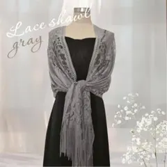 ショール ストール 大番 グレー レース お呼ばれ パーティ 日焼け対策 上品