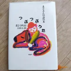 まど みちお 詩集 つぶつぶうた 初版本