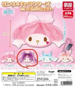 ぬいぐるみポシェット クロミ2個