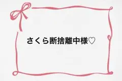 2026年最新】断捨離中の人気アイテム - メルカリ