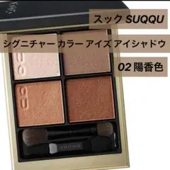 SUQQU シグニチャーカラーアイズ　02陽光色