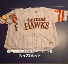 福岡ソフトバンクホークス　鷹の祭典2017年ユニホーム　2着(サイズS)セット