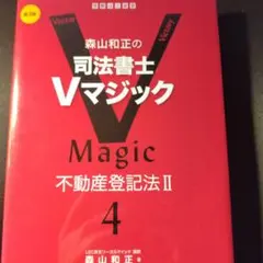 森山和正の 司法書士Vマジック 4 第3版 不動産登記法Ⅱ