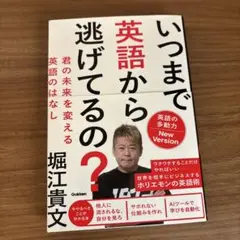 いつまで英語から逃げてるの? : 君の未来を変える英語のはなし
