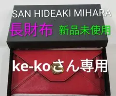 SAN HIDEAKI MIHARA 長財布 新品未使用のサムネイル