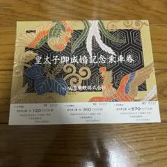 皇太子殿下御成婚記念乗車券【3種2セット・計6枚】 - メルカリ