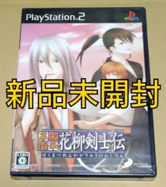【新品未開封】幕末恋華・花柳剣士伝 PS2