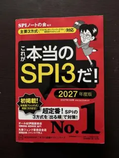 これが本当のSPI3だ！ 2027年度版