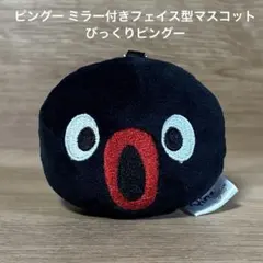 ピングー ミラー付きフェイス型マスコット ぬいぐるみ びっくりピングー