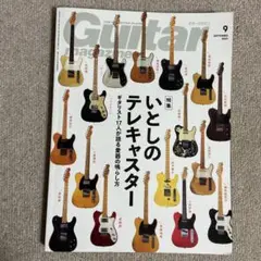 ギターマガジン　2023年9月号　いとしのテレキャスター