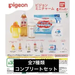 Pigeon ピジョンミニチャーム ガチャ コンプ 母乳実感 哺乳びん