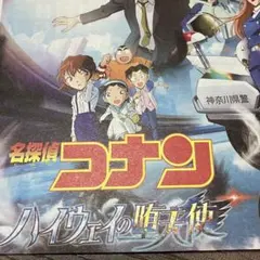 【名探偵コナン】ハイウェイタイムス ３部