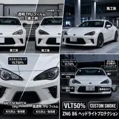 ZN6 86 ヘッドライトプロテクションフィルム スモーク