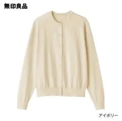 無印良品　UVカット　強撚コットンクルーネックカーディガン S