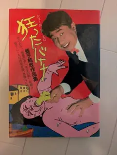 2026年最新】蛭子能収の人気アイテム - メルカリ