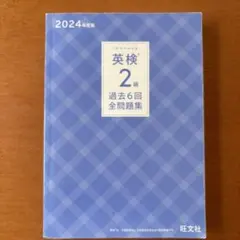 旺文社　2024年度版 英検2級 過去6回全問題集