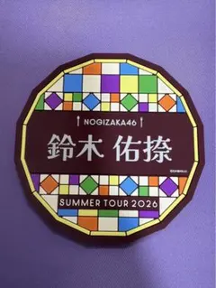 乃木坂46 瀬戸口心月 真夏の全国ツアー 2026 B賞 ラバーコースター
