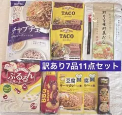 ⭐️訳あり品/3039円⭐️相当食品&調味料7品11点セットのサムネイル