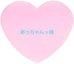 あっちゃんッ様