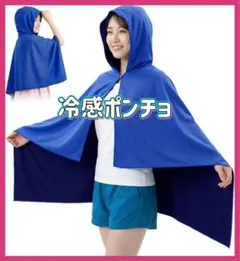 冷感ポンチョ 冷感タオル 肌温度-15℃ 冷却ポンチョ クールタオル