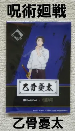 呪術廻戦　FamilyMart　乙骨憂太　クリアシート