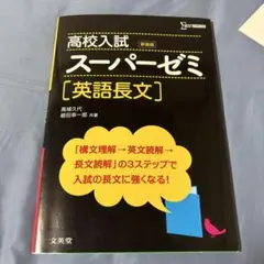 高校入試 スーパーゼミ 英語長文