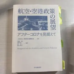 航空・空港政策の展望 = Perspectives on Aviation a… - メルカリ