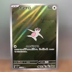 ポケモンカード ナマケロ AR SV8 117/106 ko2243